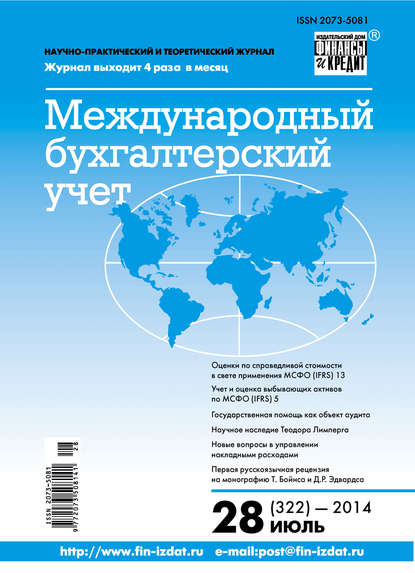 Международный бухгалтерский учет № 28 (322) 2014 - Группа авторов