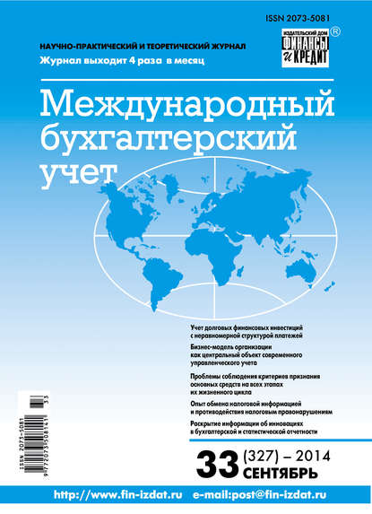 Международный бухгалтерский учет № 33 (327) 2014 - Группа авторов