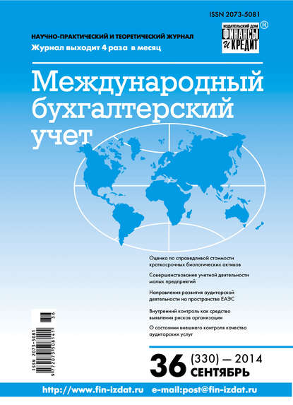 Международный бухгалтерский учет № 36 (330) 2014 - Группа авторов