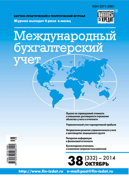 Международный бухгалтерский учет № 38 (332) 2014 - Группа авторов