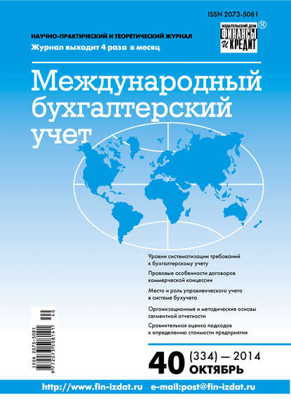 Международный бухгалтерский учет № 40 (334) 2014 - Группа авторов