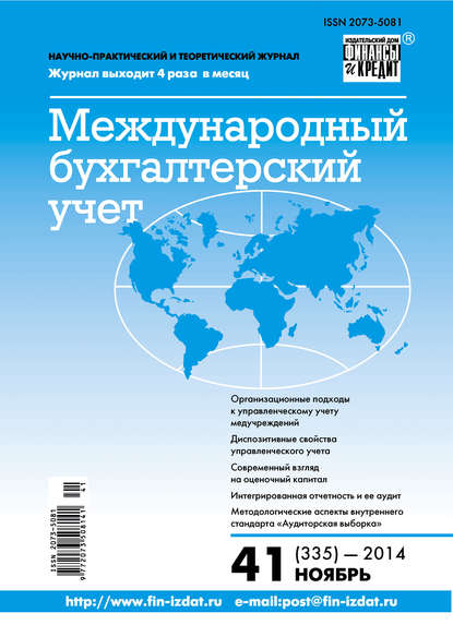 Международный бухгалтерский учет № 41 (335) 2014 - Группа авторов