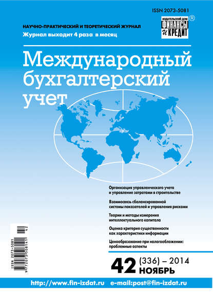 Международный бухгалтерский учет № 42 (336) 2014 — Группа авторов