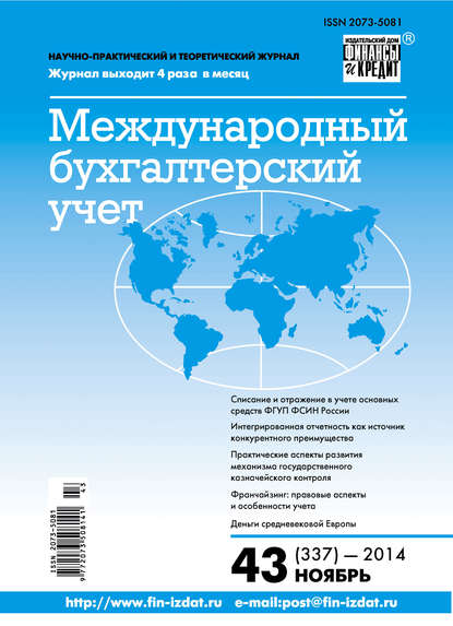 Международный бухгалтерский учет № 43 (337) 2014 - Группа авторов