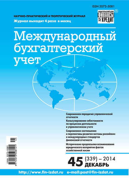 Международный бухгалтерский учет № 45 (339) 2014 - Группа авторов