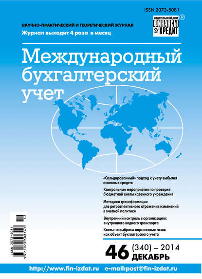 Международный бухгалтерский учет № 46 (340) 2014 — Группа авторов