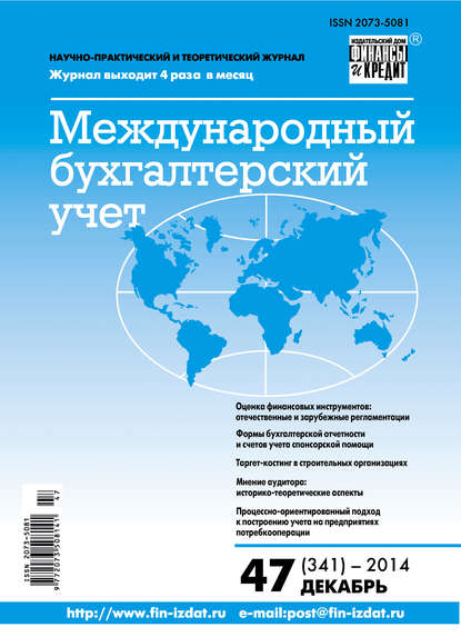 Международный бухгалтерский учет № 47 (341) 2014 — Группа авторов