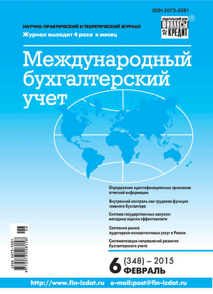 Международный бухгалтерский учет № 6 (348) 2015 - Группа авторов