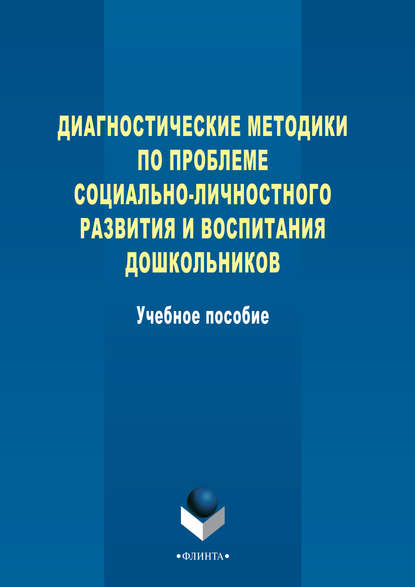 Диагностические методики по проблеме социально-личностного развития и воспитания дошкольников — Группа авторов