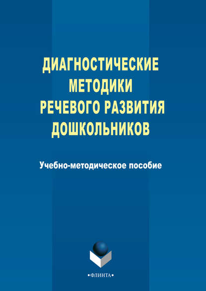 Диагностические методики речевого развития дошкольников - Группа авторов