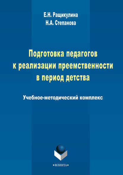 Подготовка педагогов к реализации преемственности в период детства — Н. А. Степанова