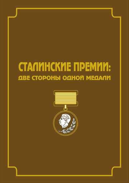 Сталинские премии. Две стороны одной медали - Группа авторов