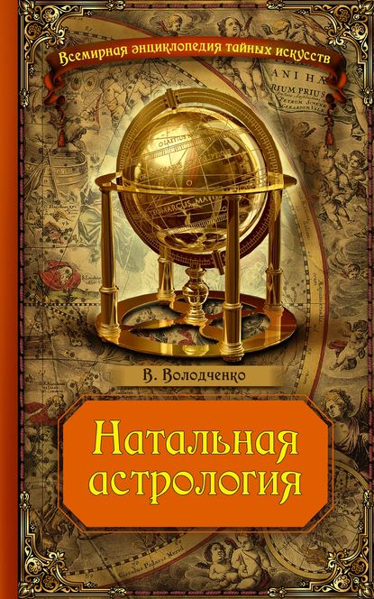 Натальная астрология - Вячеслав Володченко