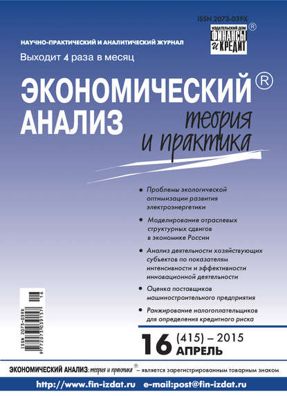 Экономический анализ: теория и практика № 16 (415) 2015 - Группа авторов