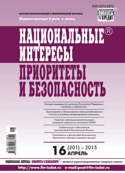 Национальные интересы: приоритеты и безопасность № 16 (301) 2015 — Группа авторов