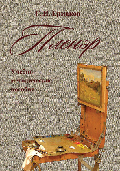 Пленэр. Учебно-методическое пособие - Г. И. Ермаков