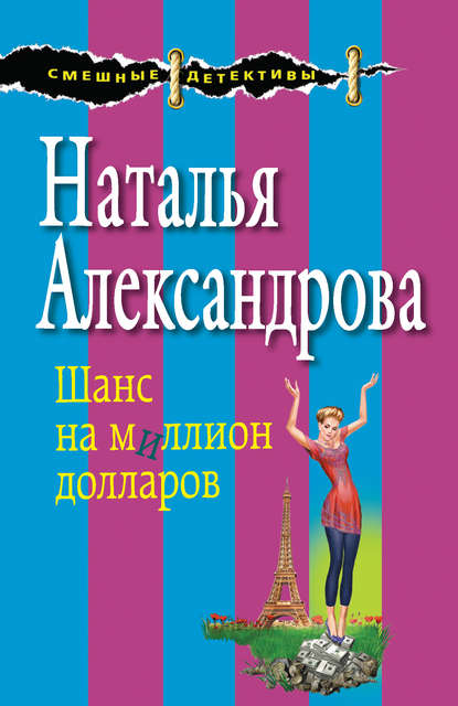 Шанс на миллион долларов - Наталья Александрова