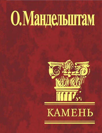 Камень (сборник) — Осип Мандельштам