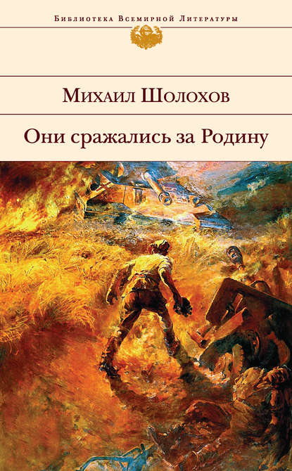 Они сражались за Родину (сборник) — Михаил Шолохов