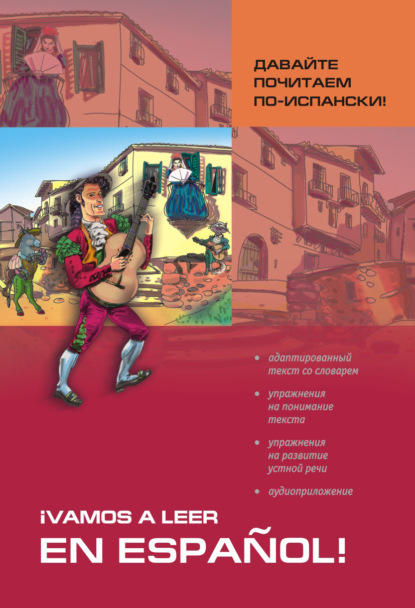 Давайте почитаем по-испански! Пособие по чтению и аудированию - С. Н. Павлова