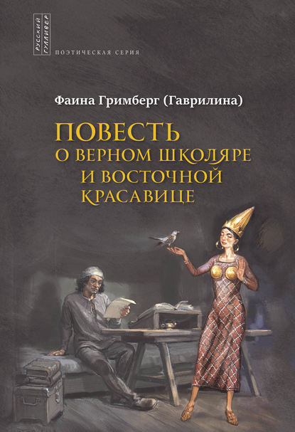 Повесть о Верном Школяре и Восточной Красавице - Фаина Гримберг