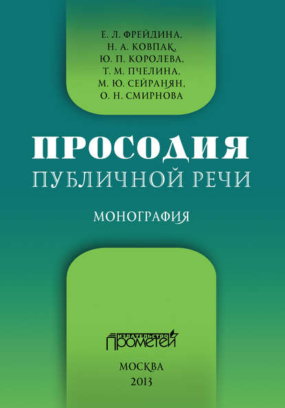 Просодия публичной речи - Коллектив авторов