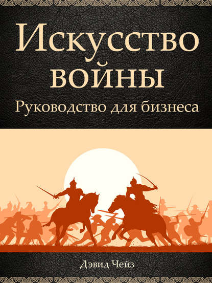 Искусство войны. Руководство для бизнеса - Дэвид Чейз