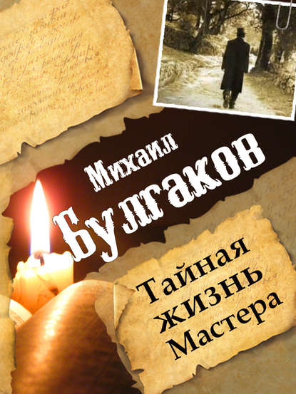 Михаил Булгаков. Тайная жизнь Мастера — Леонид Гарин