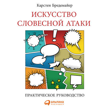 Мастерство работы со словом (Альпина Паблишерз) - Карстен Бредемайер