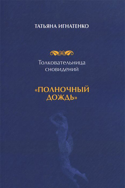 Толковательница сновидений. «Полночный дождь» — Татьяна Игнатенко