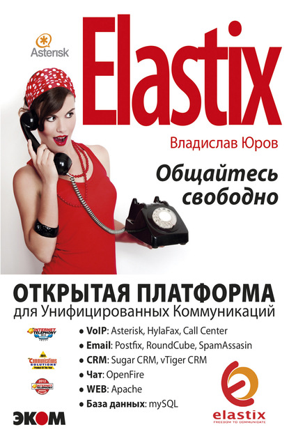 ELASTIX – общайтесь свободно - Владислав Юров