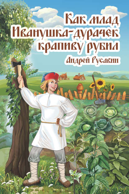 Как млад Иванушка-Дурачек крапиву рубил — Андрей Русавин