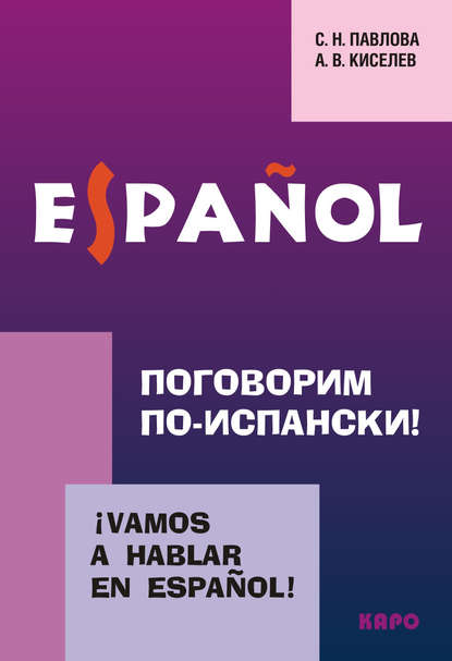 Поговорим по-испански! Курс разговорного испанского языка (+MP3) — А. В. Киселев