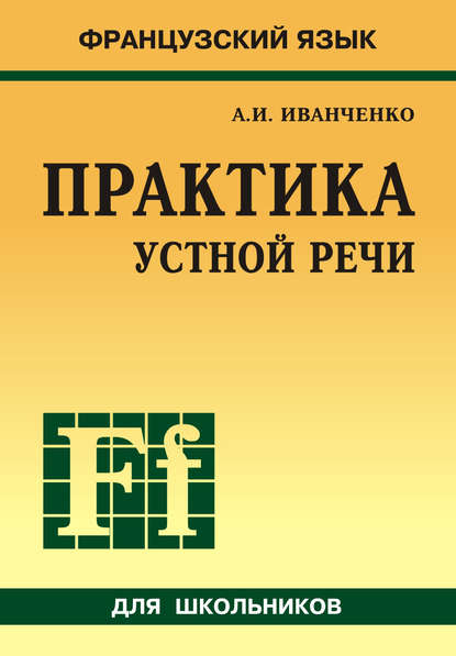 Французский язык. Практика устной речи в средней школе - А. И. Иванченко