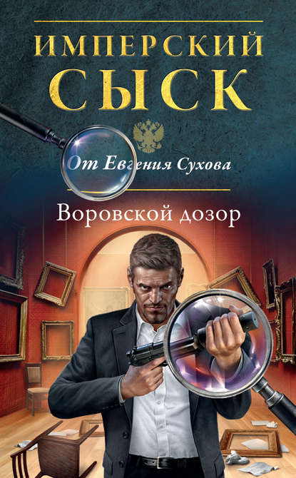 Воровской дозор - Евгений Сухов