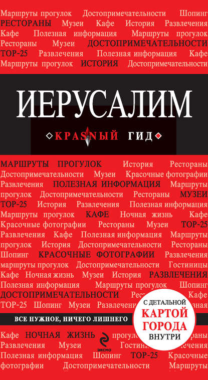 Иерусалим. Путеводитель — Группа авторов