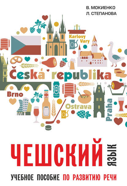 Чешский язык. Учебное пособие по развитию речи — В. М. Мокиенко