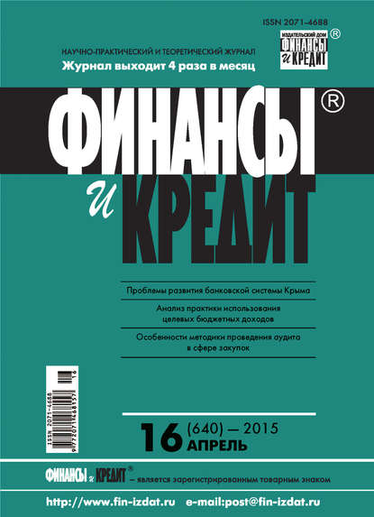 Финансы и Кредит № 16 (640) 2015 - Группа авторов