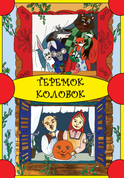 Теремок. Колобок — Народное творчество