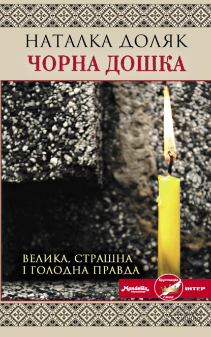 Чорна дошка — Наталка Доляк