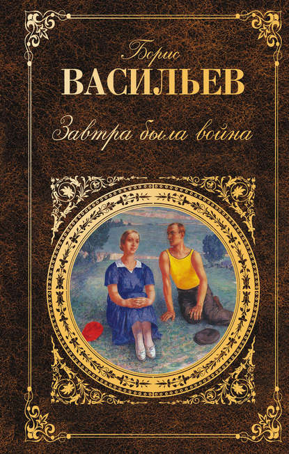 Завтра была война (сборник) — Борис Васильев