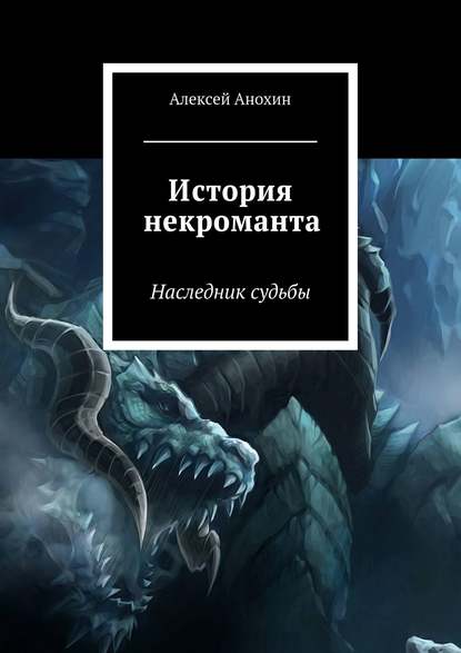 История некроманта — Алексей Анохин