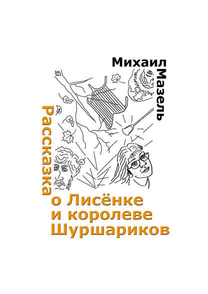 Рассказка о Лисёнке и королеве шуршариков - Михаил Мазель