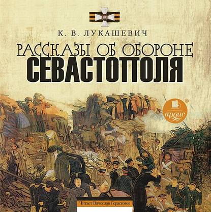 Рассказы об обороне Севастополя — Клавдия Владимировна Лукашевич