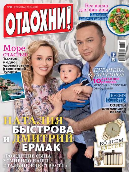 Журнал «Отдохни!» №18/2015 - ИД «Бурда»