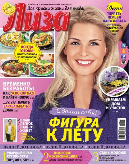 Журнал «Лиза» №18/2015 - ИД «Бурда»