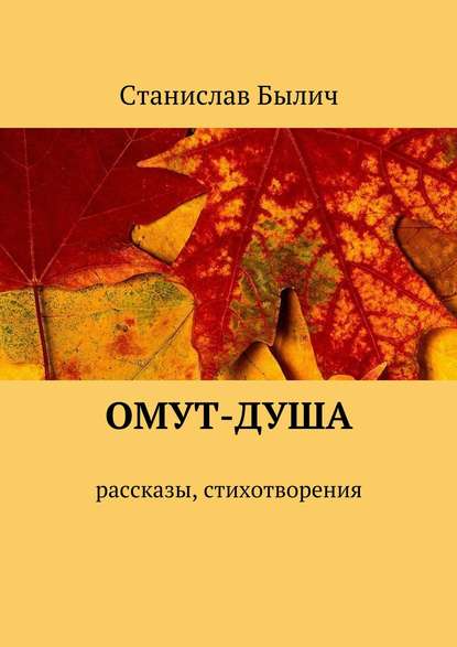 Омут-душа. Рассказы, стихотворения — Станислав Былич