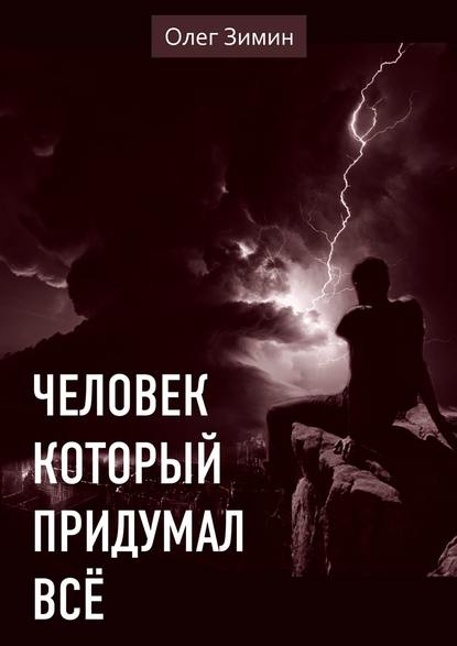 Человек, который придумал всё — Олег Зимин