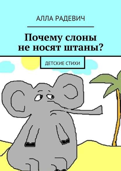 Почему слоны не носят штаны? Детские стихи - Алла Радевич