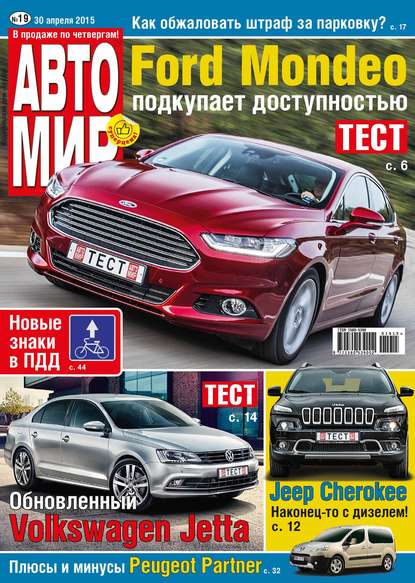 АвтоМир №19/2015 — ИД «Бурда»